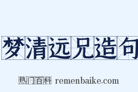 梦清远兄造句是什么意思的图片
